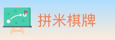 拼米棋牌 logo